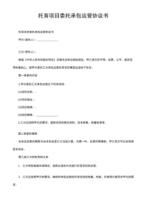 托育项目委托承包运营协议书.docx