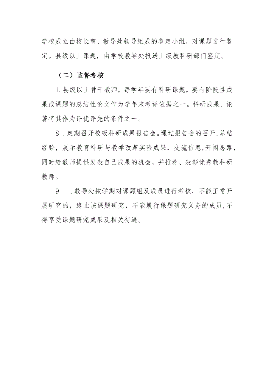 小学教科研管理制度.docx_第3页