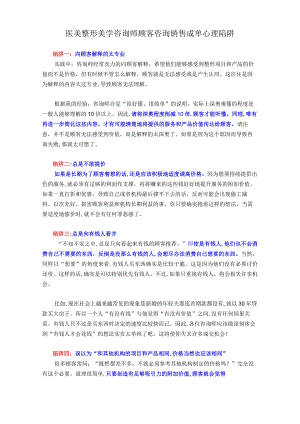 医美整形美学咨询师顾客咨询销售成单心理陷阱.docx