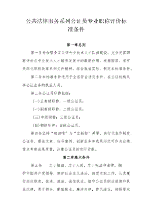 公共法律服务系列公证员专业职称评价标准条件.docx