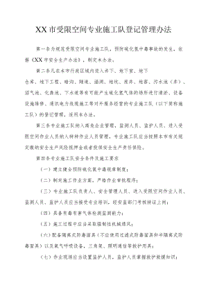 受限空间专业施工队登记管理办法.docx