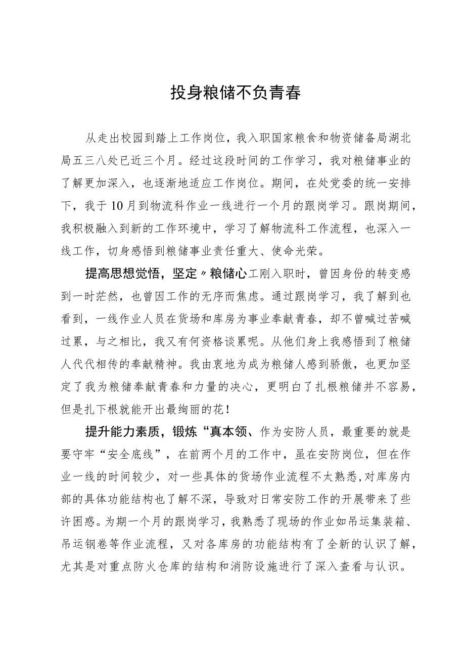 新入职干部心得体会：投身粮储 不负青春.docx_第1页