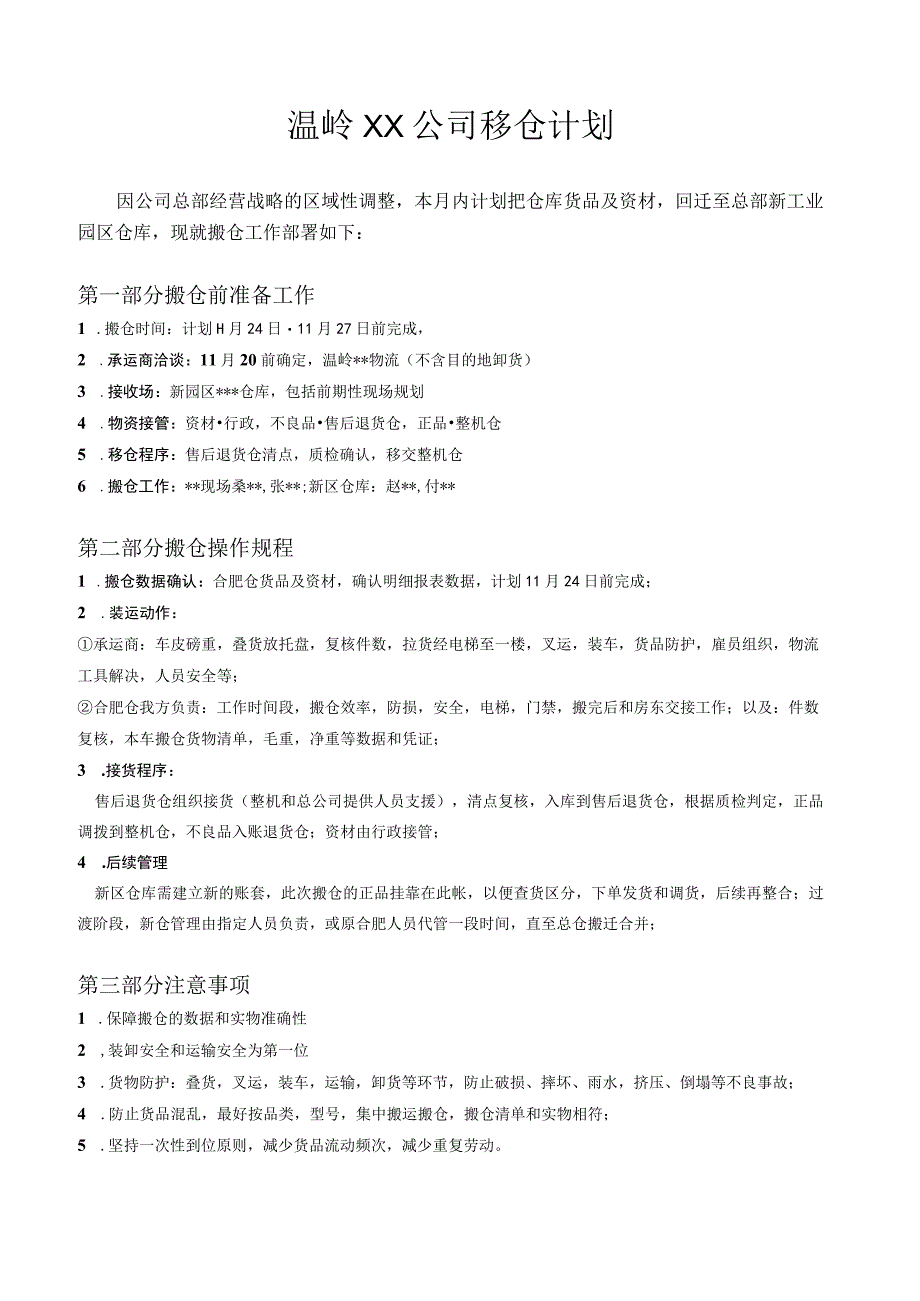 公司搬仓计划搬仓前准备、搬仓操作规程、搬仓注意事项.docx_第1页