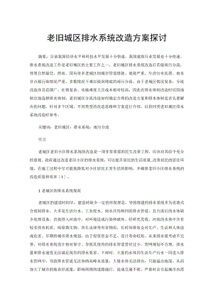 老旧城区排水系统改造方案探讨.docx