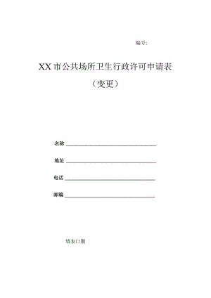 公共场所卫生行政许可申请表（变更）.docx