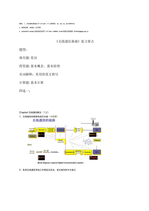 无线通信基础复习全部知识点(个人吐血整理)北交.docx