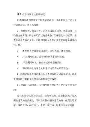 清廉学校建设管理制度.docx