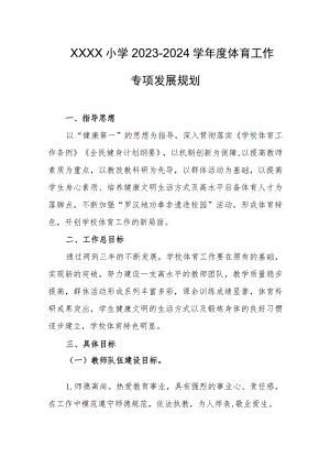 小学2023-2024学年度体育工作专项发展规划.docx