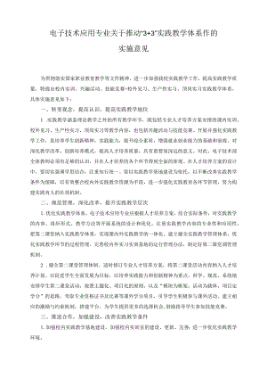 电子技术应用专业关于推动“3+3”实践教学体系作的实施意见.docx