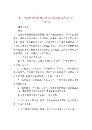 关于严禁携带管制刀具及危险品进校园致家长的.docx