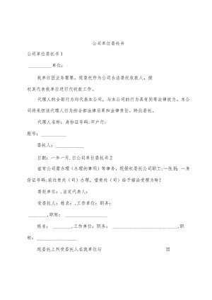 公司单位委托书.docx