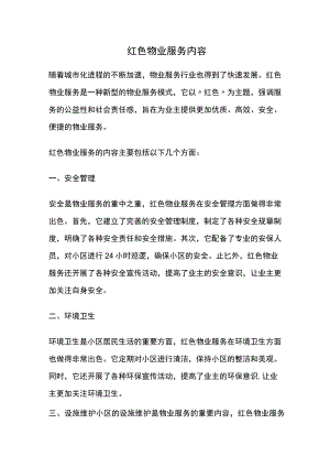 红色物业服务内容.docx