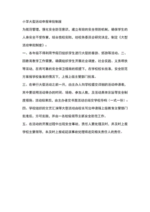小学大型活动申报审批制度.docx