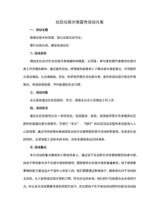 社区垃圾分类宣传活动方案.docx