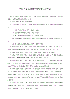 新生入学复查及学籍电子注册办法.docx