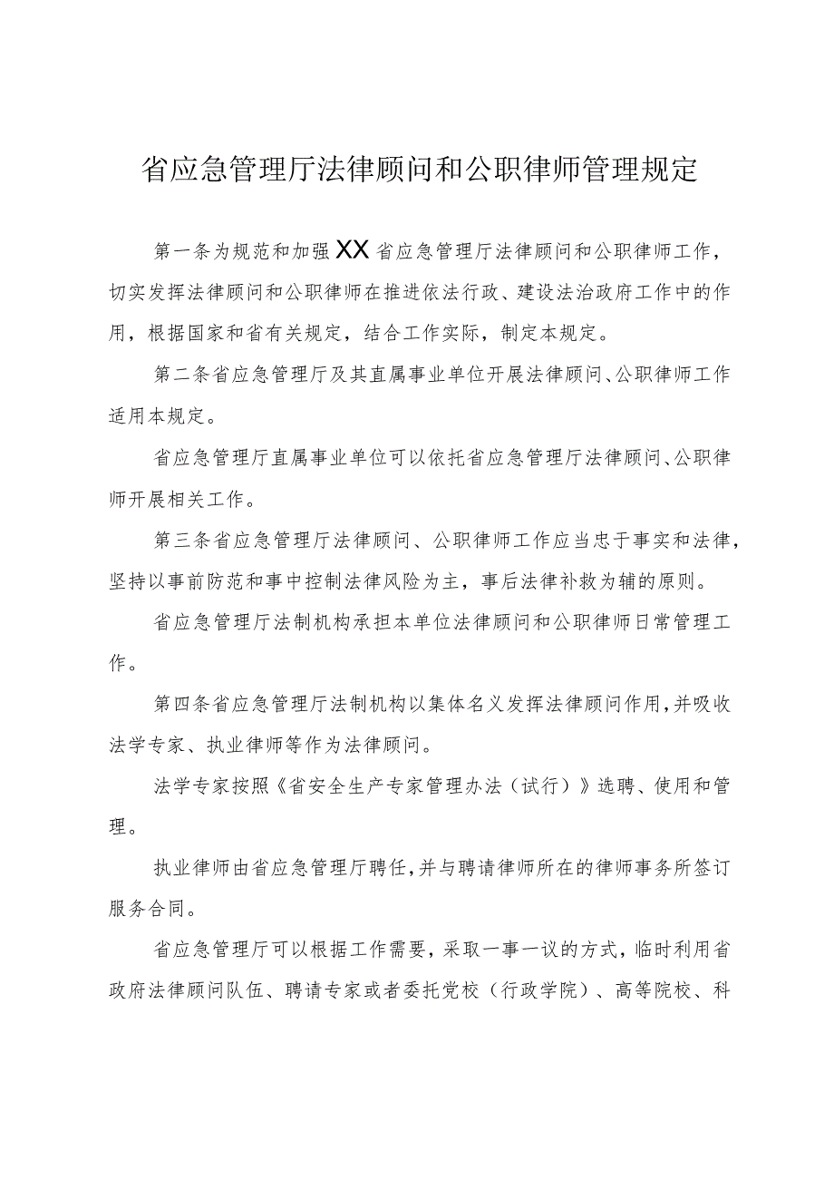 应急管理法律顾问和公职律师管理规定.docx_第1页