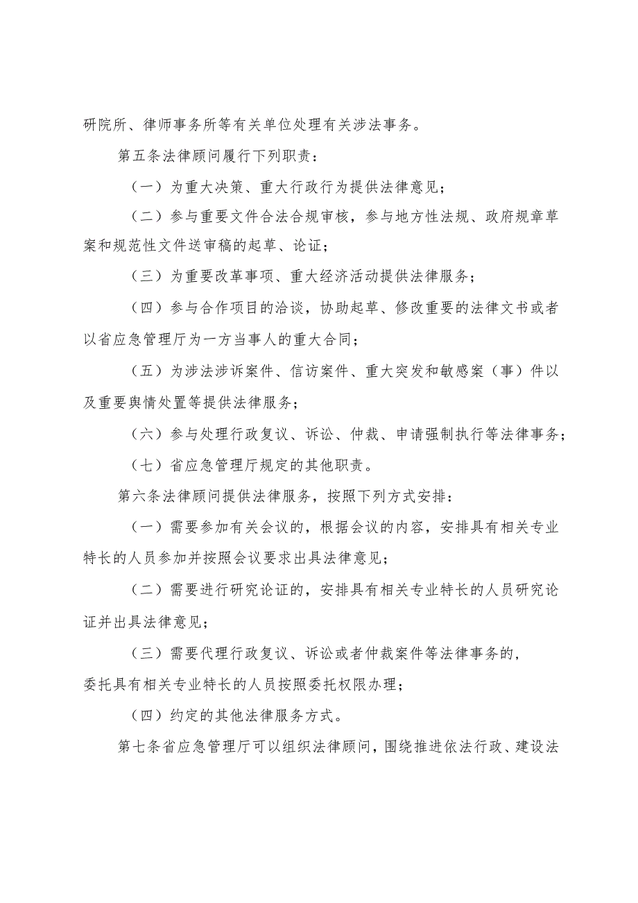 应急管理法律顾问和公职律师管理规定.docx_第2页