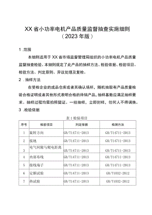 小功率电机省级监督抽查实施细则（2023年版）.docx