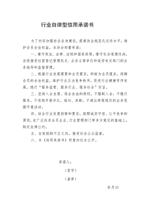 行业自律型信用承诺书.docx