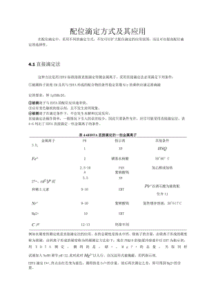 配位滴定方式及其应用.docx