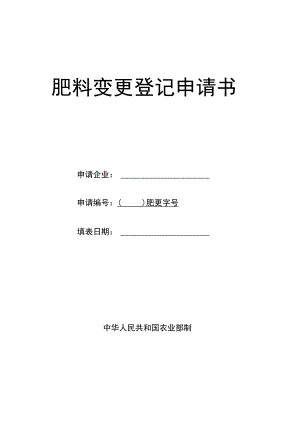 肥料变更登记申请书.docx