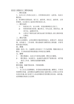某某大厦新员工聘用制度.docx