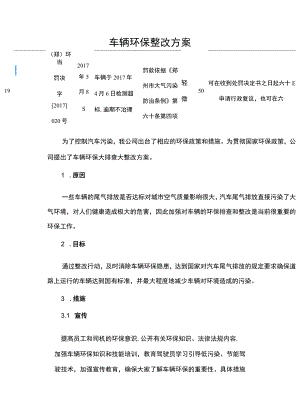 车辆环保整改方案.docx