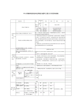 中小学教师信息技术应用能力提升工程学员考核表(模板).docx