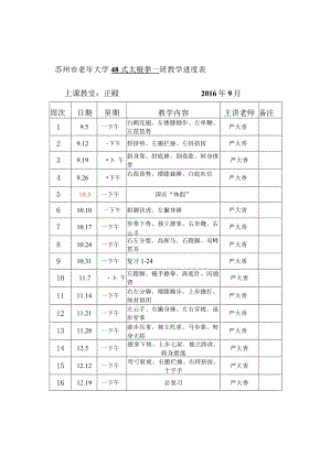 苏州市老年大学48式太极拳一班教学进度表.docx