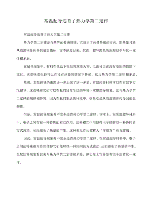 常温超导违背了热力学第二定律.docx