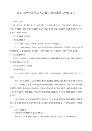 高职院校专业带头人、骨干教师选聘与管理办法.docx
