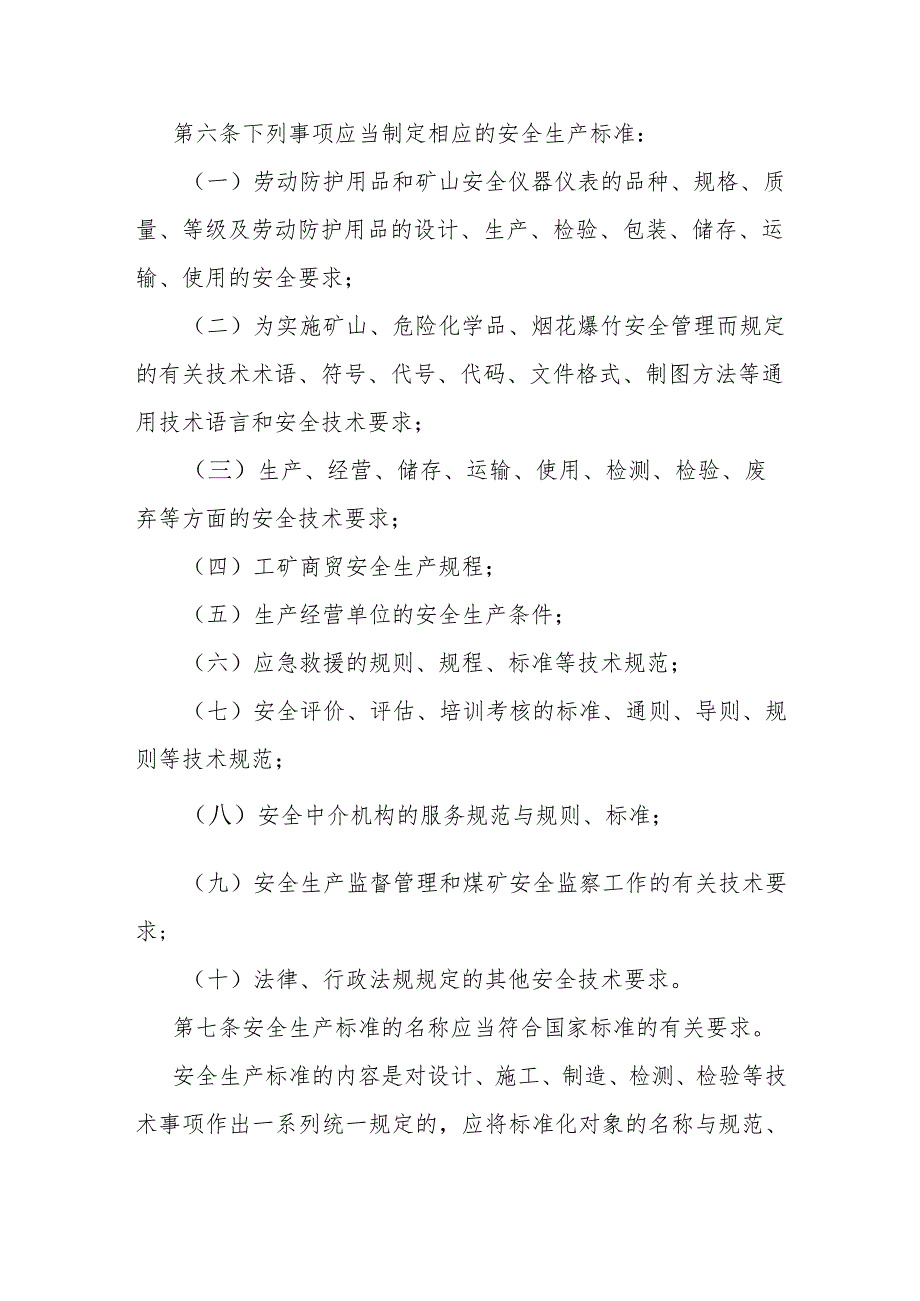 安全生产行业标准管理规定.docx_第2页