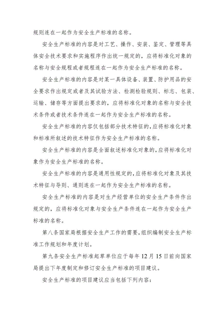 安全生产行业标准管理规定.docx_第3页