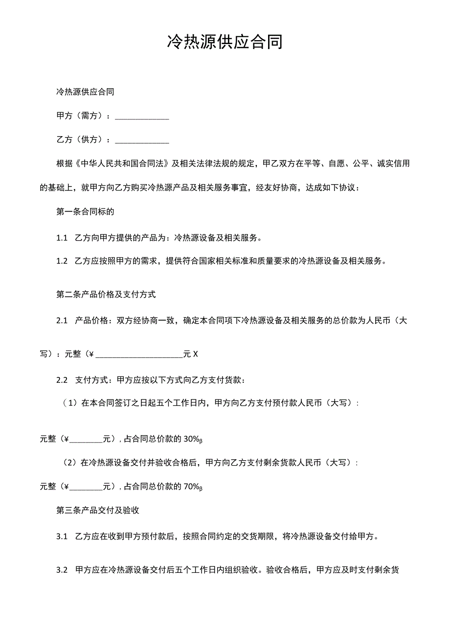 冷热源供应合同.docx_第1页