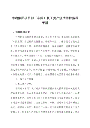 中冶集团项目部（车间）复工复产疫情防控指导手册.docx