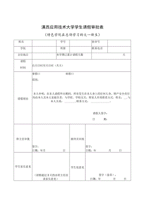 滇西应用技术大学学生请假审批表特色学院在总部学习的大一新生.docx