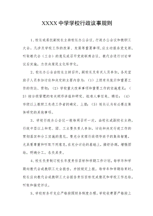 中学学校行政议事规则.docx