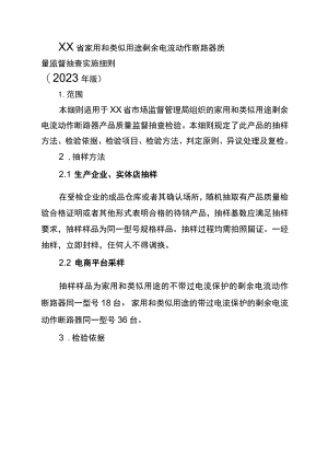 家用和类似用途剩余电流动作断路器省级监督抽查实施细则（2023年版）.docx