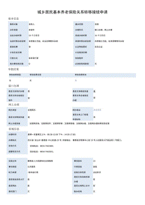 城乡居民基本养老保险关系转移接续申请.docx