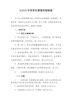 中学学生管理考核制度.docx