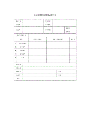 企业管理采购招标评审表.docx
