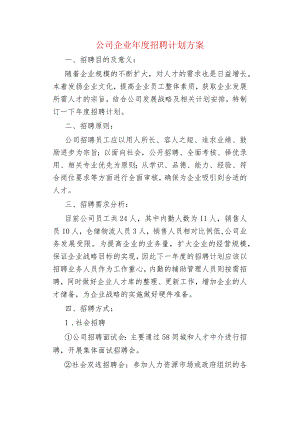 公司企业年度招聘计划方案.docx