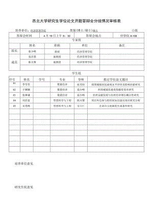 西北大学研究生学位论文开题答辩会分组情况审核表.docx