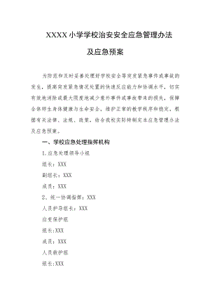 小学学校治安安全应急管理办法及应急预案.docx