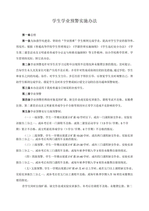 学生学业预警实施办法.docx