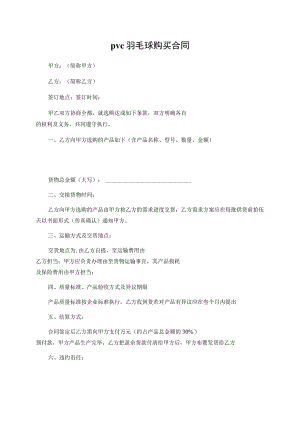pvc羽毛球购买合同.docx