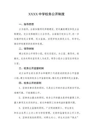 中学校务公开制度.docx