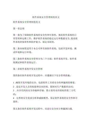 软件系统安全管理制度范文.docx