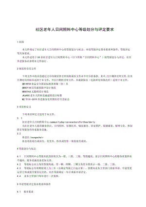 社区老年人日间照料中心等级划分与评定要求 .docx