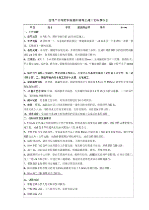 房地产公司防水厨房阳台等土建工艺标准指引.docx